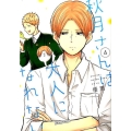 秋月さんは大人になれない 4 裏少年サンデーコミックス
