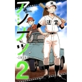 アノナツ-1959 2 少年サンデーコミックス