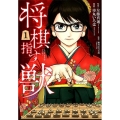 将棋指す獣 1 BUNCH COMICS
