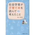 社会学者が子育て本を読んで考えたこと