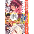 サディスティックフルロマンス 3 BUNCH COMICS