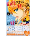 伯爵さまは甘い夜がお好き 2 講談社コミックスなかよし