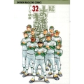 おれはキャプテン 32 少年マガジンコミックス