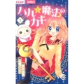 ハルと魔法のカギ 1 ちゃおコミックス
