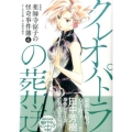 薬師寺涼子の怪奇事件簿 4 新装版 KCデラックス