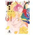 REN-AI恋愛 1 完全版 秋田文庫 73-1