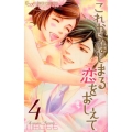 これからはじまる恋をおしえて 4 フラワーコミックスアルファ
