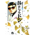 静かなるドン 45 小学館文庫 にC 45