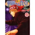 華麗(カレー)なる食卓 48 ヤングジャンプコミックス