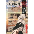 いつわりびと・空 19 少年サンデーコミックス