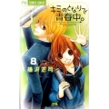 キミのとなりで青春中。 8 フラワーコミックス
