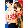 ハングリー! 講談社コミックスフレンド B