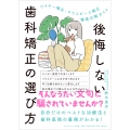 後悔しない歯科矯正の選び方
