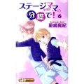 ステージママの分際で! 6 クイーンズコミックス