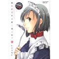お気に召すままご主人サマ 2 今日からアナタ様のメイド宣言!! ヤングチャンピオン烈コミックス