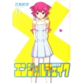 エンジェルフェイク偽物天使 1 ヤングマガジンコミックス