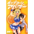ポップコーンアバター 3 少年サンデーコミックス