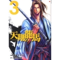 天翔の龍馬 3 BUNCH COMICS