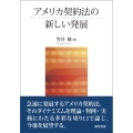 アメリカ契約法の新しい発展