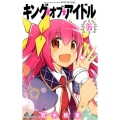 キング・オブ・アイドル 6 少年サンデーコミックス