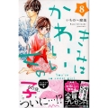 きみはかわいい女の子 8 講談社コミックスフレンド B