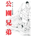 公園兄弟 ビッグコミックス