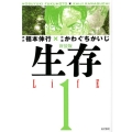 生存LifE 1 新装版 KCデラックス