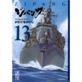 ジパング 13 講談社漫画文庫 か 3-40