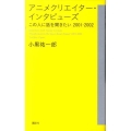 アニメクリエイター・インタビューズ この人に話を聞きたい2001-2002