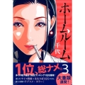 ホームルーム 3 ヤングマガジンコミックス
