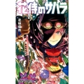 花侍のサハラ ジャンプコミックス