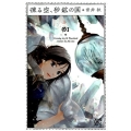 凍る空、砂鉱の国 1 プリンセスコミックス