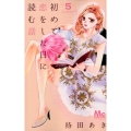 初めて恋をした日に読む話 5 マーガレットコミックス