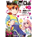 ワールズエンドクラブ 1 てんとう虫コミックススペシャル