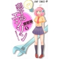恋するエジソン 1 ジャンプコミックス