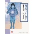 精霊の守り人 下 朝日コミック文庫 ふ 34-2