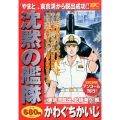 沈黙の艦隊 東京湾脱出、北極海へ編 アンコール刊行! プラチナコミックス