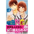ここから先はNG! 3 講談社コミックスフレンド B