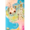 まだ天の川にいけない マーガレットコミックス