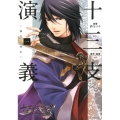 十三支演義～偃月三国伝 1 KCx ARIA