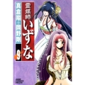 霊媒師いずな 9 ジャンプコミックスデラックス