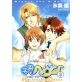 学園ヘヴンレボリューション 3 プリンセスコミックスデラックス