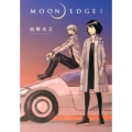 MOON EDGE 2 ヤングジャンプコミックス・ウルトラ