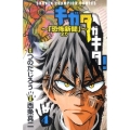 キガタガキタ! 4 「恐怖新聞」より 少年チャンピオン・コミックス
