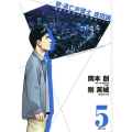 新・逃亡弁護士成田誠 5 孤独と絶望の法律運用ドラマ ビッグコミックス