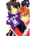 キララの星 5 講談社コミックスフレンド B