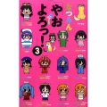 やおよろっ! 3 少年サンデーコミックス