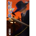 幻影少年 5 少年サンデーコミックス