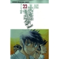 おれはキャプテン 22 少年マガジンコミックス