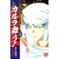 超・カルラ舞う! 5 変幻退魔夜行 ボニータコミックス